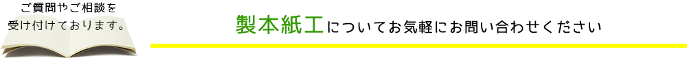 ご質問やご相談を受け付けております。製本紙工についてお気軽にお問い合わせください。