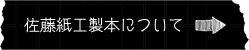 佐藤紙工製本について